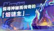 原神烟谜主部族是什么