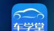 《车学堂》学科目四方法