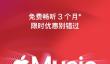 免费畅听 3 个月，Apple Music 订阅会员限时优惠公布
