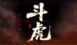 不屈之魂！国产抗日游戏《斗虎》发布主题歌曲