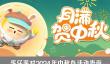 蛋仔派对2024中秋活动怎么玩