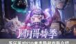 蛋仔派对S19赛季隐藏什么样