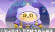 蛋仔派对星梦睡衣怎么样