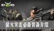 萤火突击必备装备有哪些