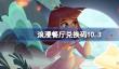 浪漫餐厅兑换码10.3