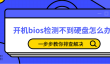 开机bios检测不到硬盘怎么办