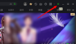 爱奇艺电脑版怎么重置设置项