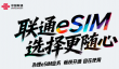 中国联通正式获得开展 eSIM 手机运营服务商用试验的批复