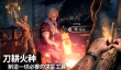 《荒原曙光》燃料介绍