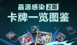 《卡拉彼丘》晶源感染玩法介绍