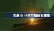 光遇10.14季节蜡烛在哪里