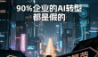 周鸿祎锐评：90%企业的AI转型都是假的