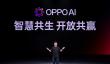新计算、新感知、新生态 OPPO AI三大技术底座引领AIOS新时代