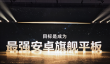小字不藏着掖着 荣耀发布会把“目标是成为”写的很大