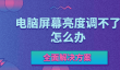 电脑屏幕亮度调不了怎么办