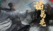 《三国：天下归心》秘籍攻略