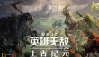 魔法门之英雄无敌上古纪元兑换码有什么