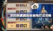 阴阳师跳跳妹妹秘闻打法攻略