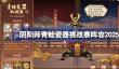 阴阳师青蛙瓷器挑战赛阵容搭配2025