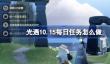 光遇10.15每日任务怎么做