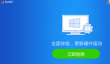 驱动精灵怎么设置垃圾提醒周期