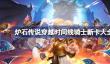 炉石传说穿越时间线骑士新卡有哪些
