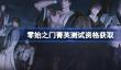 零始之门测试资格怎么获得