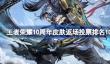 王者荣耀10周年皮肤返场投票排名最新10.16