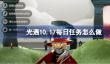 光遇10.17每日任务怎么做
