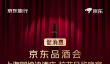 京东11.11期间再办品酒会 第二场10月30日落地上海