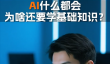 AI一问啥都会 上学还有必要吗 周鸿祎说透了