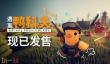 PVE俯视角撤离射击《逃离鸭科夫》现已正式发售