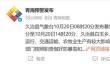 停运 暴雪 断崖式降温：这些地区将受影响