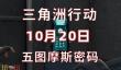 三角洲行动今日密码10.20 10月20日密码门摩斯密码分享