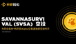 币安Alpha10月20日上线项目SVSA介绍