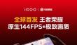 全球首个支持《王者荣耀》144FPS+极致画质的手机来了