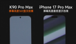 卢伟冰晒REDMI K90 Pro Max与iPhone 17 Pro Max屏幕对比：护眼碾压