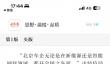 《北京日报》头版：小米等为汽车强国建设做出了积极贡献