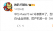 华为Mate 70 Air要来了：支持66W快充