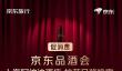 京东品酒会权益升级：再送“11.11惊喜之夜”门票