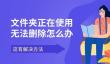 文件夹正在使用无法删除怎么办