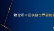 一个稳定币等于多少美元