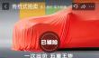 近30万人参与！京东001号“国民好车”拍卖最高出价超7800万