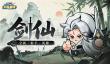 永远的蔚蓝星球剑仙获取条件及技能介绍