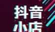 抖店子账号怎么开店？抖店子账号管理在哪里？