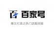 百家号怎么起标题可以爆文？百家号写作技巧