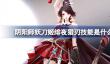 阴阳师妖刀姬绯夜猎刃技能是什么