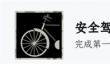 街漓芳传安全驾驶成就达成方法