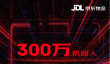 京东物流大采购：300万机器人、100万无人车、10万无人机