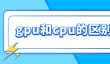 gpu和cpu的区别是什么
